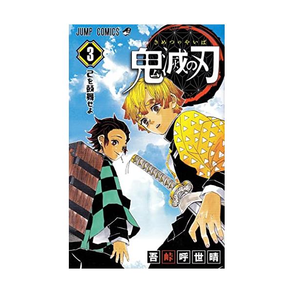 激レア帯 付き 鬼滅の刃 ３巻 吾峠呼世晴 漫画 コミック 匿名配送 送料込み 鬼滅の刃 3 (ジャンプコミックス) | 吾峠 呼世晴 |本 | 通販