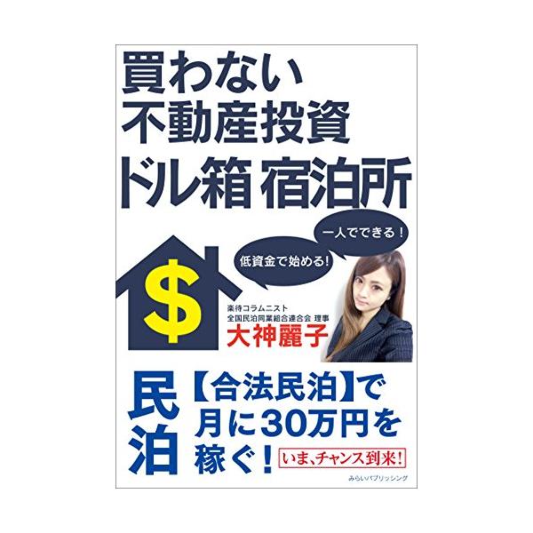 商品名:買わない不動産投資ドル箱宿泊所/大神麗子作者:大神麗子一言コメント:◆コンディション「可（ワケあり品）」・・・コメント「表紙に使用感、折れ、スレ、一部のページに角折れがあります。試読には問題ありませんが訳あり品であることをご理解の上...