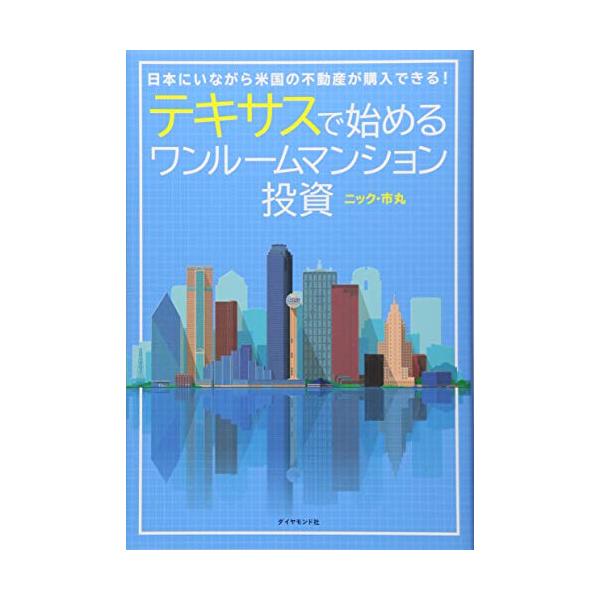 商品名:テキサスで始めるワンルームマンション投資――日本にいながら米国の不動産が購入できる/ニック市丸作者:ニック・市丸一言コメント:◆コンディション「非常に良い」・・・コメント「帯あり。表紙にやや使用感がありますが、それ以外は比較的キレイ...