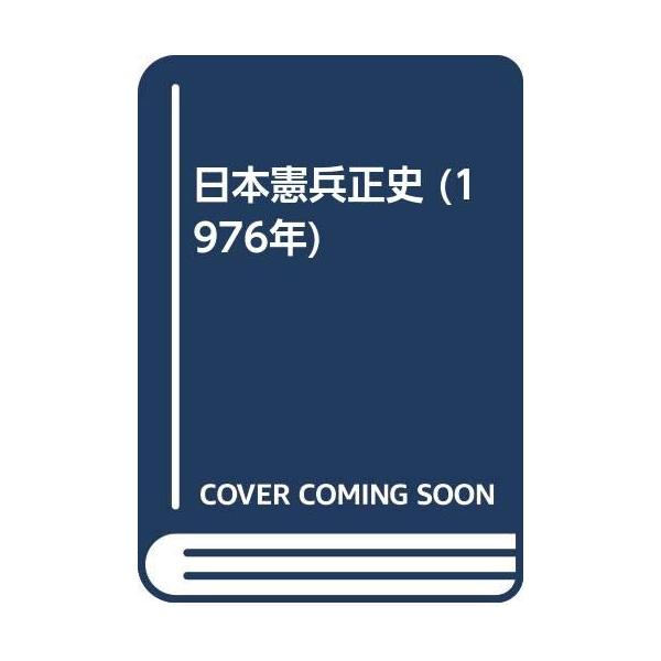 日本憲兵正史 日本憲兵正史(1976年)/ : WEB書店 代理販売ドットコム - 通販