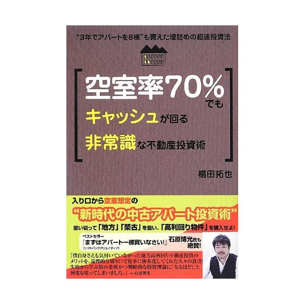 商品名:(旧版)空室率70%でもキャッシュが回る非常識な不動産投資術―3年でアパートを8棟"も買えた理詰めの超速投資法/作者:椙田 拓也一言コメント:◆コンディション「非常に良い」・・・コメント「帯あり。表紙にやや使用感、背にややヤケがあり...