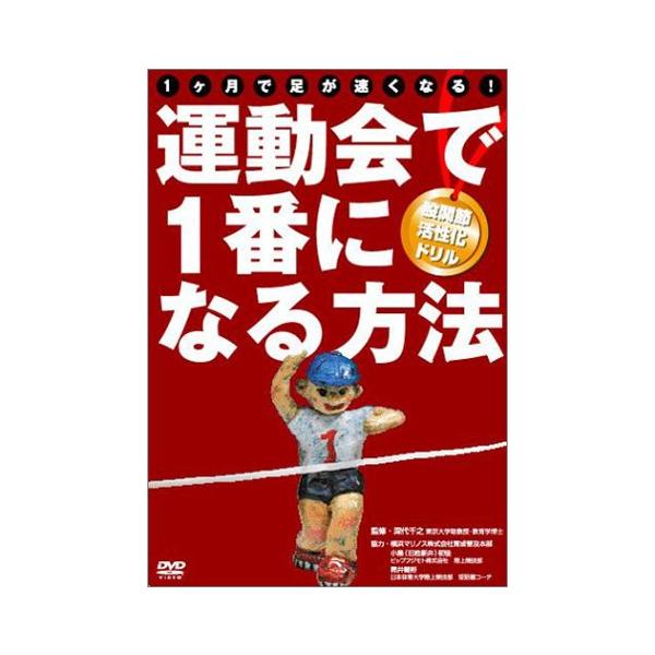 商品名:運動会で1番になる方法/作者:一言コメント:◆コンディション「良い」・・・コメント「ケースにスレ、ヨゴレ、盤面にも多数のキズがあります。」棚番:DVD-1510