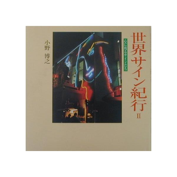 世界サイン紀行(2)/小野博之 : WEB書店 代理販売ドットコム