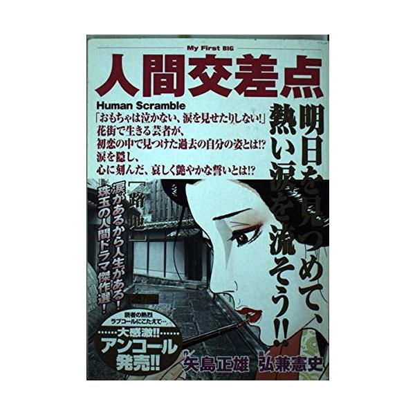 【中古】 人間交差点名作集　鞄/小学館/矢島正雄 中古】 人間交差点名作集 鞄 （My First Big） / 矢島 正雄