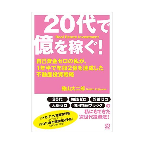 商品名:20代で億を稼ぐ！?自己資金ゼロの私が、1年半で年収2億を達成した不動産投資戦略?/藤山大二郎作者:藤山 大二郎一言コメント:◆コンディション「非常に良い」・・・コメント「表紙にやや使用感、一部ヨゴレがありますが、それ以外は比較的キ...