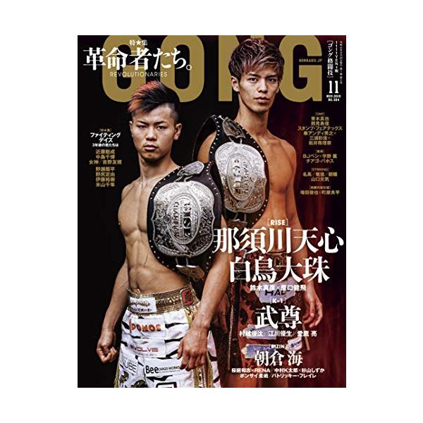 GONG格闘技2019年11月号中古雑誌 : WEB書店 代理販売ドットコム