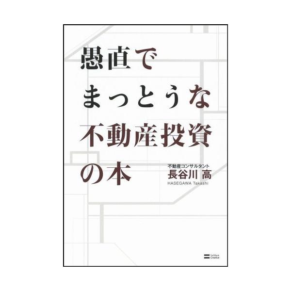 商品名:愚直でまっとうな不動産投資の本/長谷川高作者:長谷川 高一言コメント:中古品ですが、比較的キレイなものだけを厳選して出品しています。（５段階評価で３点以上の商品） 棚番:YY46