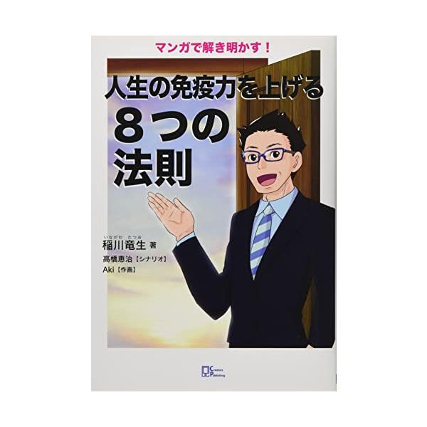 商品名:マンガで解き明かす人生の免疫力を上げる8つの法則/稲川竜生作者:稲川竜生一言コメント:中古品ですが、比較的キレイなものだけを厳選して出品しています。（５段階評価で３点以上の商品） 棚番:YY48