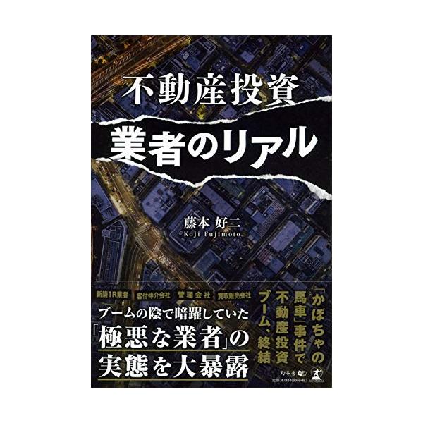商品名:不動産投資業者のリアル/藤本好二作者:藤本 好二一言コメント:中古品ですが、比較的キレイなものだけを厳選して出品しています。（５段階評価で３点以上の商品） 棚番:YY46
