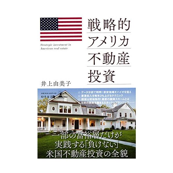 商品名:戦略的アメリカ不動産投資/井上由美子作者:井上 由美子一言コメント:中古品ですが、比較的キレイなものだけを厳選して出品しています。（５段階評価で３点以上の商品） 棚番:YY43