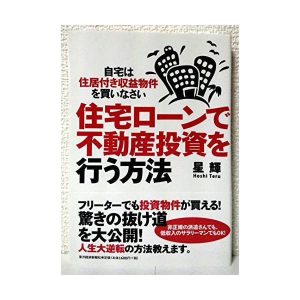 商品名:住宅ローンで不動産投資を行う方法―自宅は住居付き収益物件を買いなさい/星輝作者:星 輝一言コメント:中古品ですが、比較的キレイなものだけを厳選して出品しています。（５段階評価で３点以上の商品） 棚番:YY61