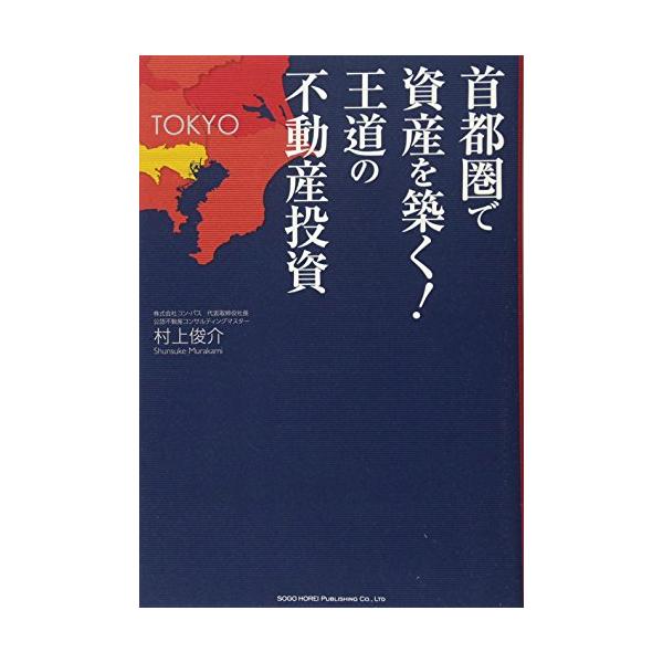 商品名:首都圏で資産を築く王道の不動産投資/村上俊介作者:村上 俊介一言コメント:中古品ですが、比較的キレイなものだけを厳選して出品しています。（５段階評価で３点以上の商品） 棚番:YY31