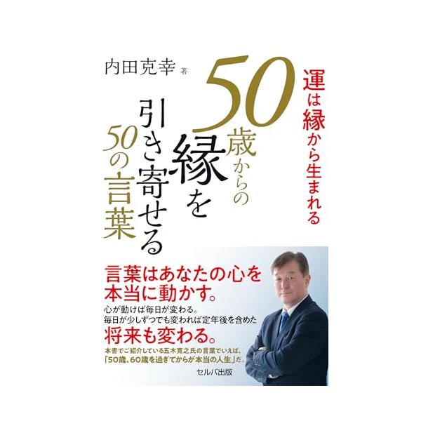 商品名:運は縁から生まれる50歳からの縁を引き寄せる50の言葉/内田克幸作者:内田 克幸一言コメント:◆コンディション「非常に良い」・・・コメント「表紙にやや使用感、上部ヨレがありますが、それ以外は比較的キレイです。」棚番:B31