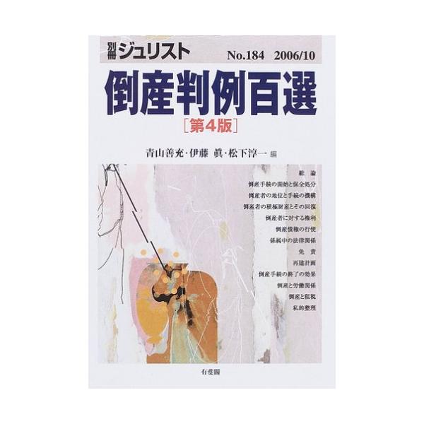 商品名:別冊ジュリストNo.184倒産判例百選/青山善充作者:青山 善充一言コメント:◆コンディション「可（ワケあり品）」・・・コメント「表紙にかなりの使用感、上部ヨレ、天井、小口、底にシミ、天井に点シミがあります。試読には問題ありませんが...