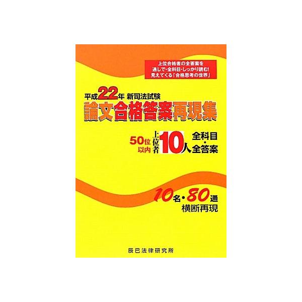 新司法試験論文合格答案再現集上位者10人全科目全答案平成/ : WEB書店