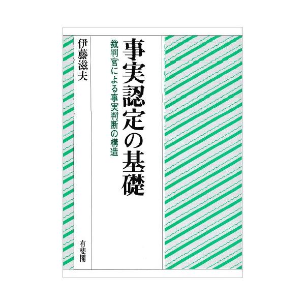 事実認定の基礎裁判官による事実判断の構造/伊藤滋夫 : WEB書店 代理