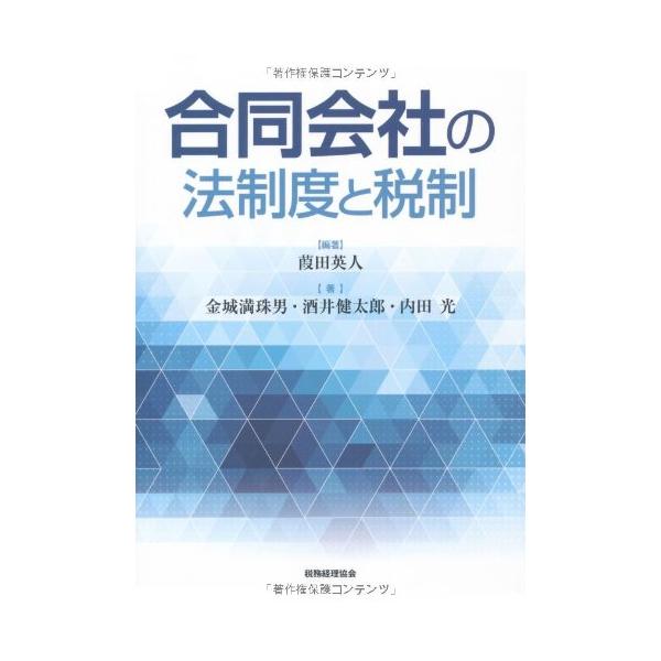 送料込み　合同会社の法制度と税制 合同会社の法制度と税制〔第三版〕 | 葭田 英人, 金城 満珠男