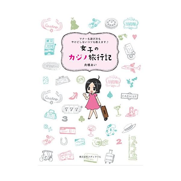 女子のカジノ旅行記/舟橋あい