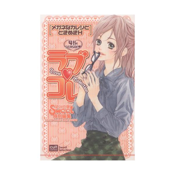 商品名:ラブコレメガネなカレシとときめきH(カルトコミックスsweetセレクション)/作者:一言コメント:◆コンディション「非常に良い」・・・コメント「表紙にやや使用感、天井、小口、底にややヤケがありますが、それ以外は比較的キレイです。」棚...