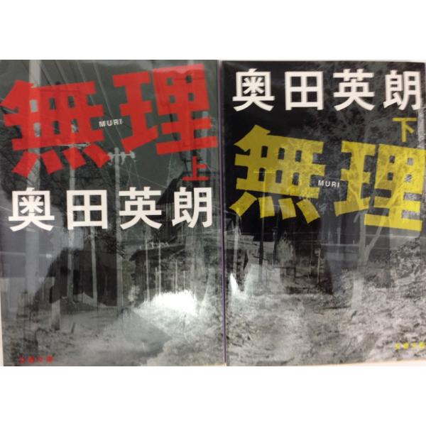 無理/上下巻セット/全2巻セット