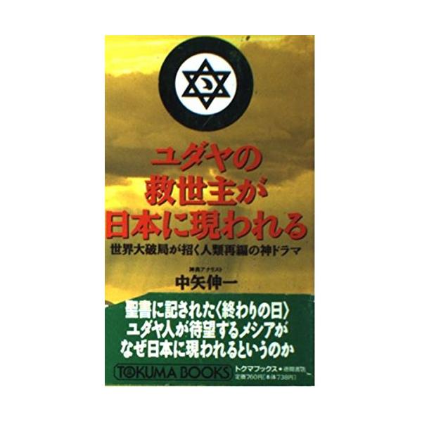 ユダヤの救世主が日本に現われる世界大破局が招く人類再編の神ドラマ(トクマブックス631)/中矢伸一