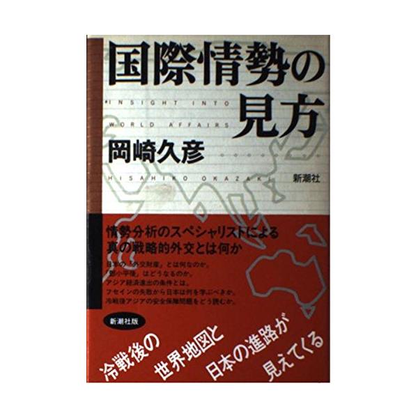 商品名:国際情勢の見方/岡崎久彦作者:岡崎 久彦一言コメント:◆コンディション「良い」・・・コメント「帯あり。表紙に使用感、キズがありますが、それ以外は比較的キレイです。」棚番:B17