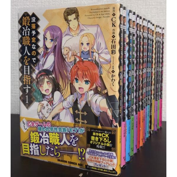 【コミック】没落予定なので、鍛冶職人を目指す/全巻セット/(1〜15巻)セット2025年2月時点/25021-0067-S62 コミック】没落予定なので、鍛冶職人を目指す/全巻セット/(1〜15