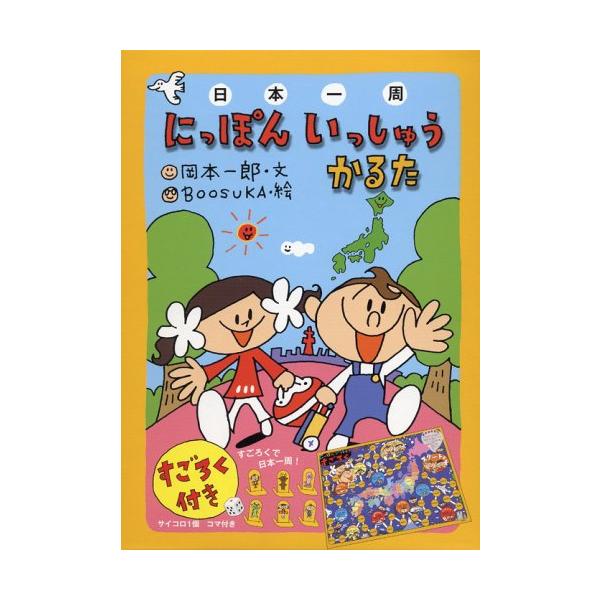 にっぽんいっしゅうかるた―50音と47都道府県が覚えられる([レジャ-])/岡本一郎