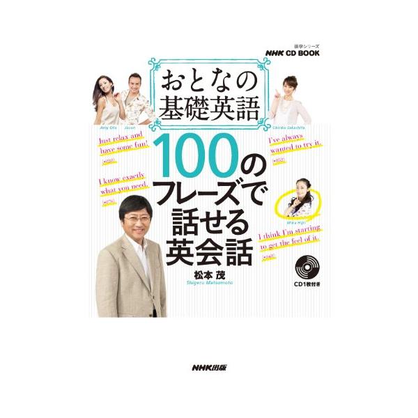 １００のフレーズで話せる英会話−おとなの基礎英語　ＣＤ　ＢＯＯＫ
