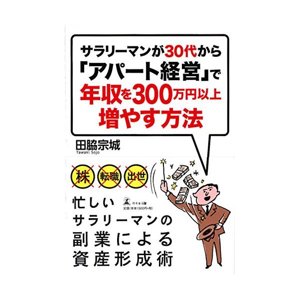 商品名:サラリーマンが30代からアパート経営で年収300万円以上増やす方法/田脇宗城作者:田脇 宗城一言コメント:◆コンディション「良い」・・・コメント「表紙に使用感がありますが、それ以外は比較的キレイです。」棚番:A52