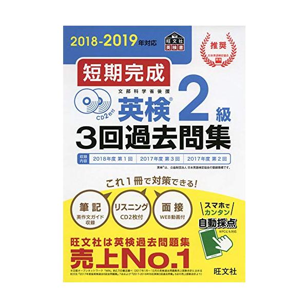 商品名:(CD2枚付)2018-2019年対応短期完成英検2級3回過去問集(旺文社英検書)/旺文社作者:旺文社一言コメント:◆コンディション「可（ワケあり品）」・・・コメント「表紙にかなりの使用感、多くのページに鉛筆等による書き込みがありま...