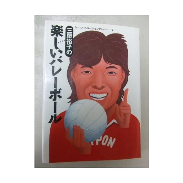 三屋裕子の楽しいバレーボール(ジュニアスポーツセレクション2)/三屋裕子