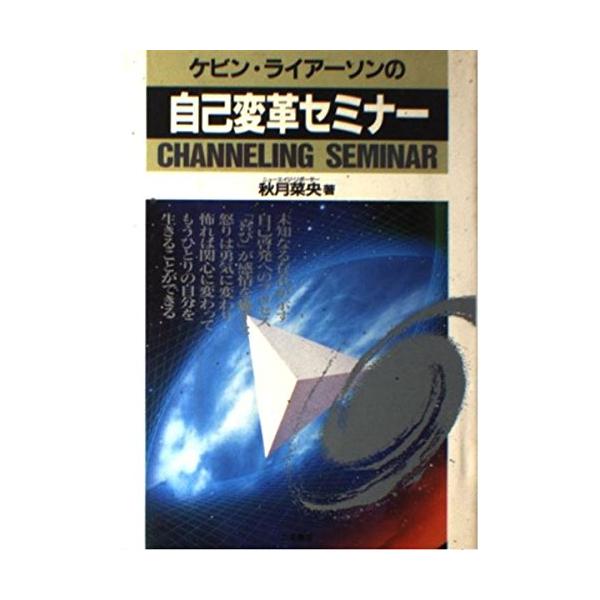 ケビンライアーソンの自己変革セミナー/秋月菜央