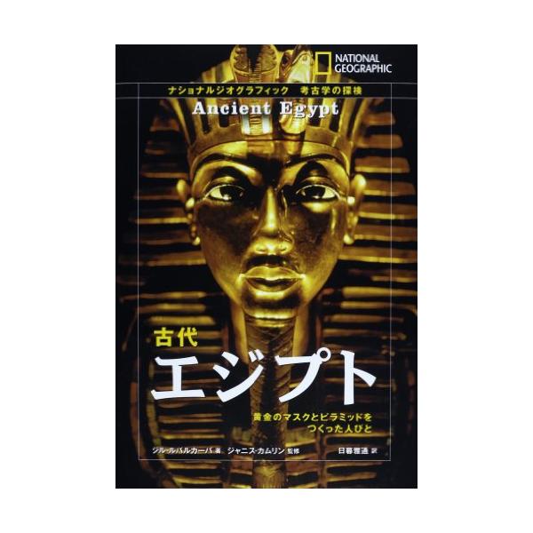 古代エジプト黄金のマスクとピラミッドをつくった人びと(ナショナルジオグラフィック考古学の探検)/ジルルバル