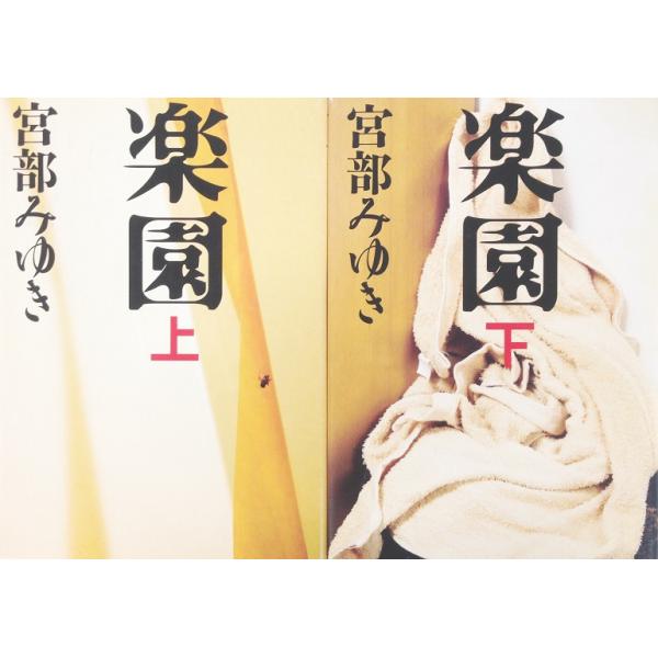 【書籍】楽園(単行本版)上下巻セット/全2巻セット
