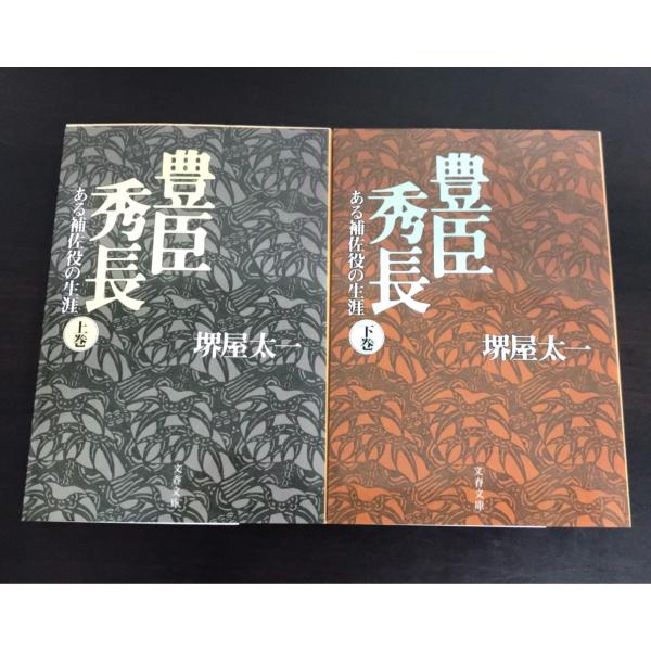 ある補佐役の生涯豊臣秀長上/文春文庫さ1-14/