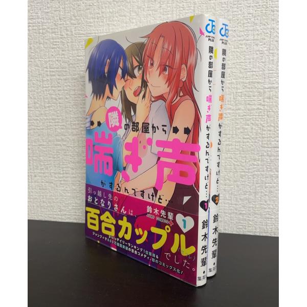 コミック】隣の部屋から喘ぎ声がするんですけど…/全巻セット/(1〜2巻