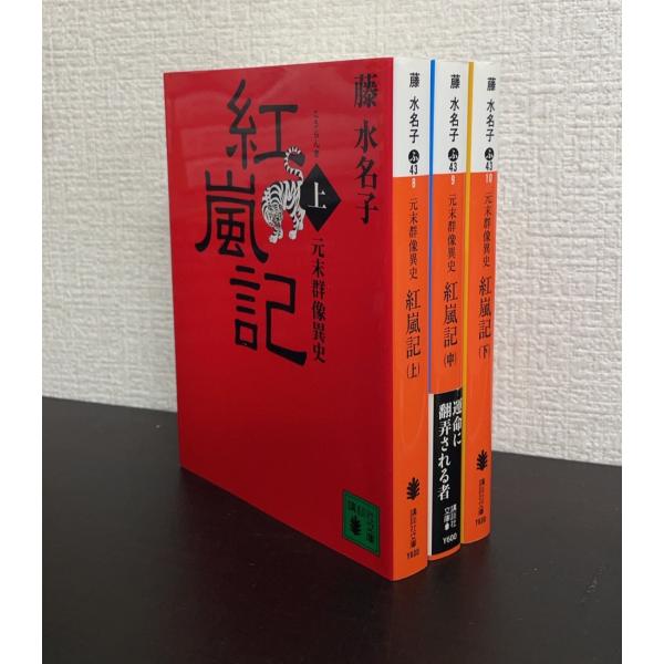 書籍】紅嵐記(文庫版)全巻セット/全3巻セット : WEB書店 代理