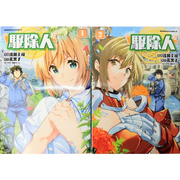 駆除人 1／浅川圭司