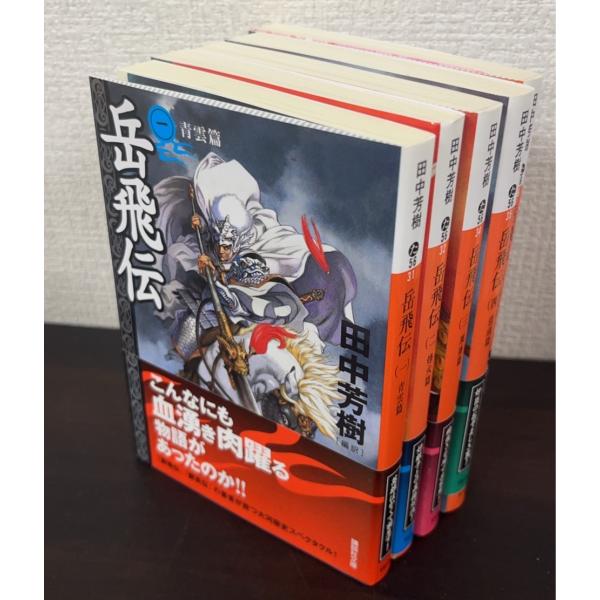 文庫 岳飛伝 全巻セット 北方謙三 文庫版 岳飛伝 完結BOX 全17巻+読本 18冊セット