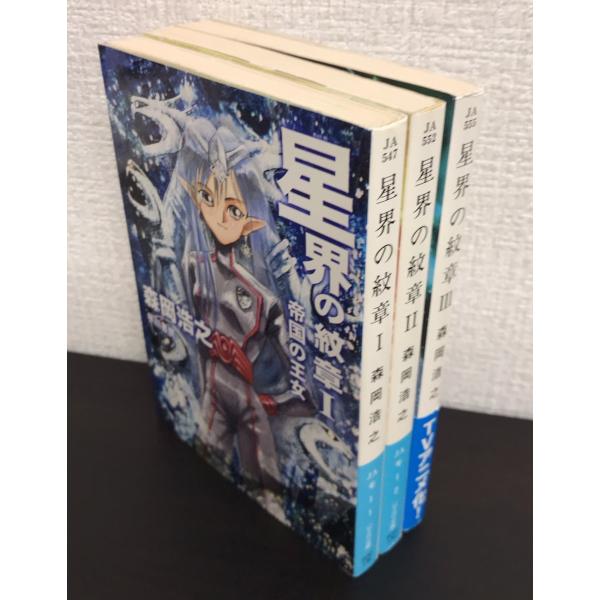 書籍】星界の紋章(文庫版)全3巻セット/ハヤカワ文庫 : WEB書店 代理