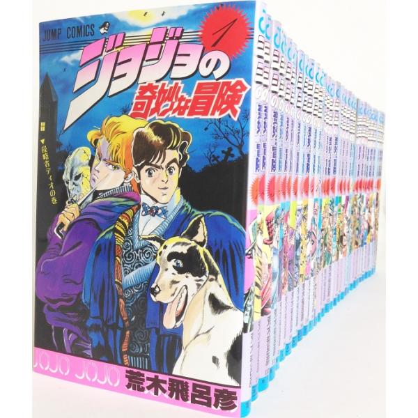 ジョジョの奇妙な冒険 全63巻セット 全巻 荒木飛呂彦 ジャンプ コミック ジョジョの奇妙な冒険 1〜63巻