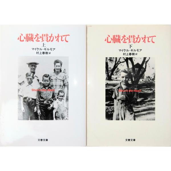 【書籍】心臓を貫かれて(文庫版)上下巻セット/文春文庫1/