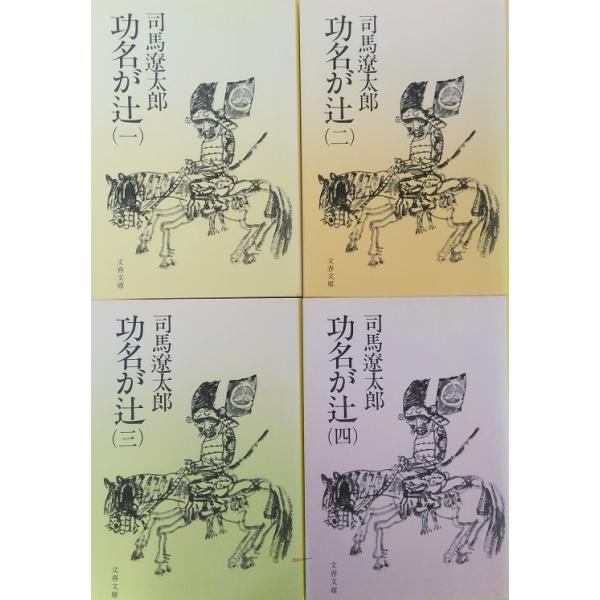 功名が辻  １  文藝春秋 司馬遼太郎 司馬遼太郎 文春文庫9784167105174