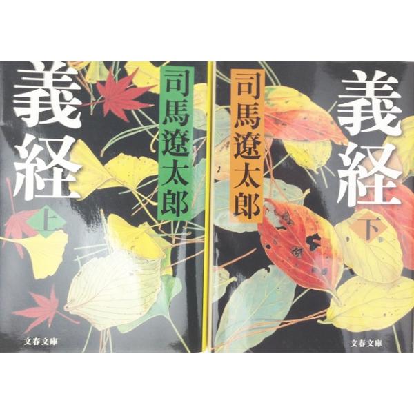義経 上 新装版/司馬遼太郎