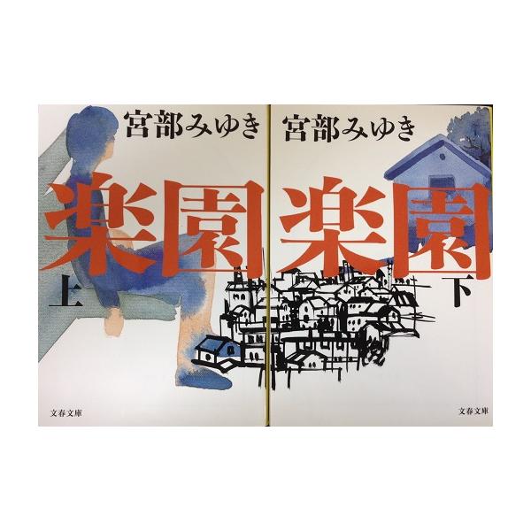 【書籍】楽園(文庫版)/全巻セット/上下巻セット