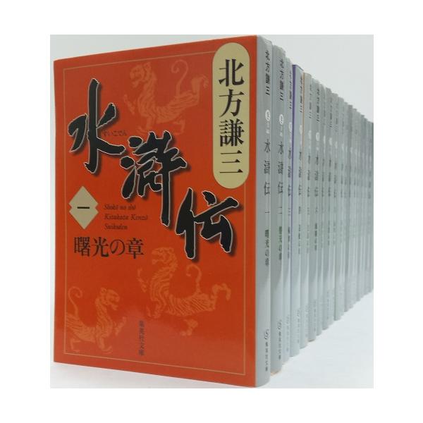 書籍】水滸伝(文庫版)全巻セット/全19巻セット : WEB書店 代理販売