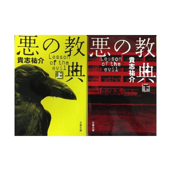 【書籍】悪の教典(文庫版)上下巻セット