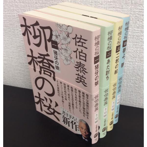 【書籍】柳橋の桜(文庫版)全4巻セットセット/文春文庫/