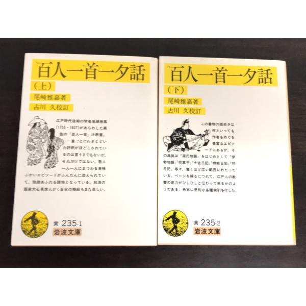 【書籍】百人一首一夕話(上下巻)セット/岩波文庫